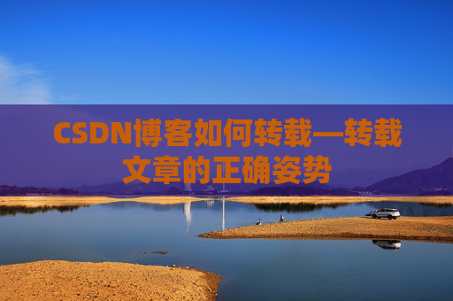 CSDN博客如何转载—转载文章的正确姿势