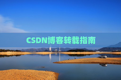 CSDN博客转载指南