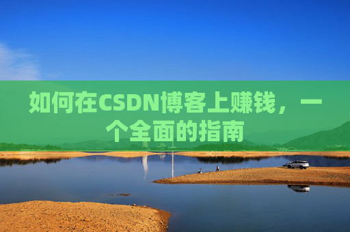 如何在CSDN博客上赚钱，一个全面的指南