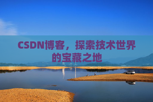 CSDN博客，探索技术世界的宝藏之地