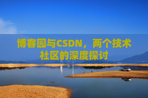 博客园与CSDN，两个技术社区的深度探讨