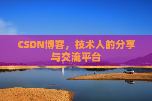 CSDN博客，技术人的分享与交流平台